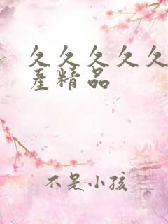 久久久久久 国产精品