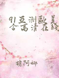 91亚洲欧美综合高清在线