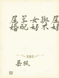 属羊女与属羊男婚配好不好