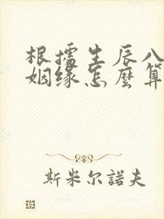 根据生辰八字算姻缘怎么算