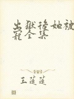 出狱后她被墨少宠全集