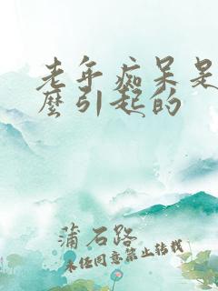 老年痴呆是由什么引起的