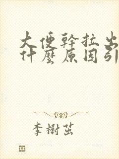 大便干拉出血是什么原因引起的