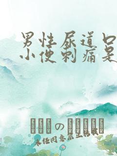 男性尿道口红肿小便刺痛是怎么回事