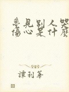 梦见别人哭得很伤心是什么意思