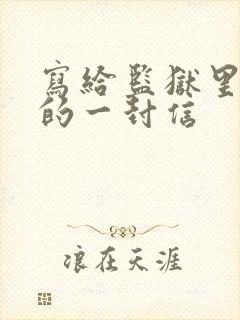 写给监狱里朋友的一封信