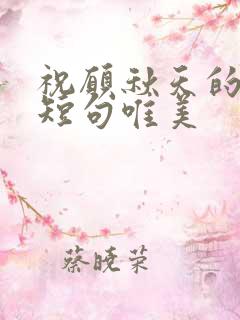 祝愿秋天的句子短句唯美