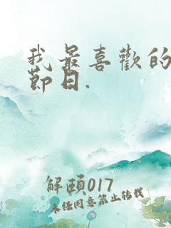 我最喜欢的传统节日.