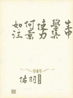 如何使学生上课注意力集中