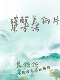 碳酸氢钠片的服用方法