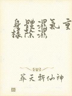 身体湿气重,怎样除湿