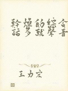 干燥的综合症说话多就声音嘶哑