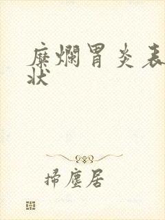 糜烂胃炎表现症状