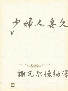 少妇人妻久久av