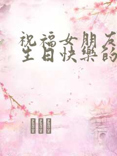 祝福女朋友妈妈生日快乐的祝福语