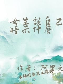 女生说自己胖了暗示什么