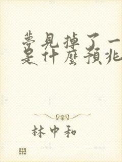 梦见掉了一颗牙是什么预兆