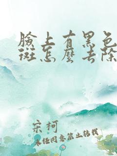 脸上有黑色素色斑怎么去除