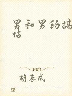 男和男的搞基网站