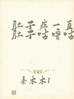 肚子疼一直放屁肚子咕噜咕噜响