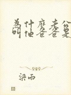 为什么老公让我叫他爸爸是什么心态