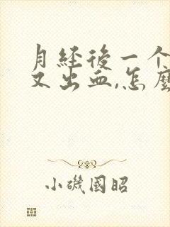 月经后一个星期又出血,怎么回事