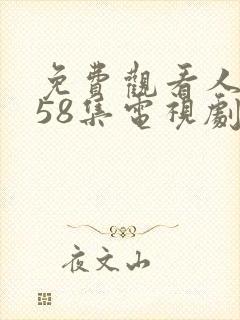 免费观看人世间58集电视剧