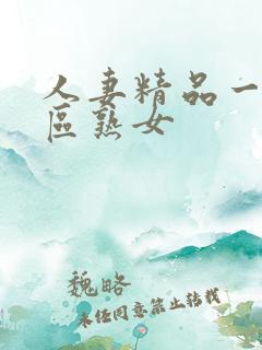 人妻精品一区二区熟女