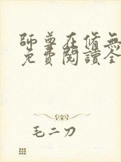 师尊在修无情道免费阅读全文