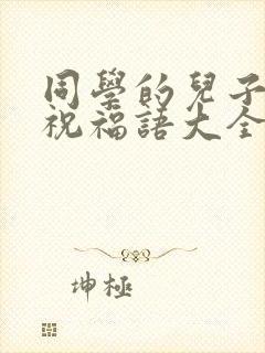 同学的儿子结婚祝福语大全简短