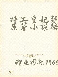 特工皇妃楚乔传原著小说结局