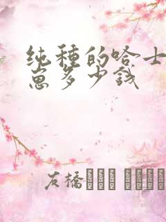 纯种的哈士奇幼崽多少钱