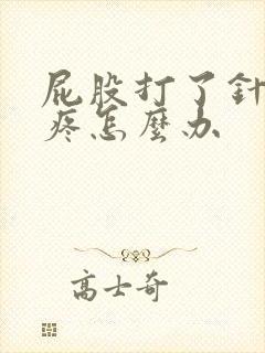 屁股打了针一直疼怎么办