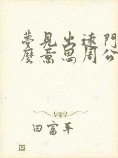 梦见出远门是什么意思周公解梦