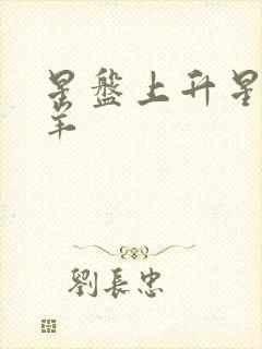 星盘上升星座白羊