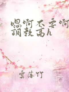 嗯啊不要啊啊啊调教高h