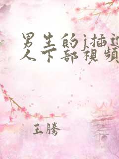 男生的j插进女人下部视频