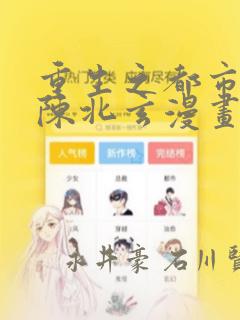 重生之都市修仙陈北玄漫画