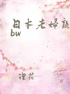 日本老妇熟妇bbw