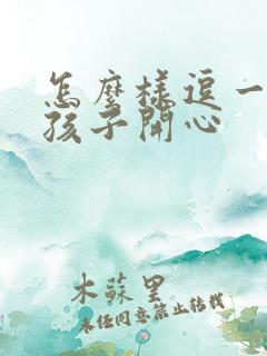 怎么样逗一个女孩子开心