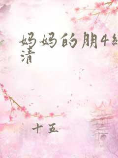 妈妈的朋4线观清