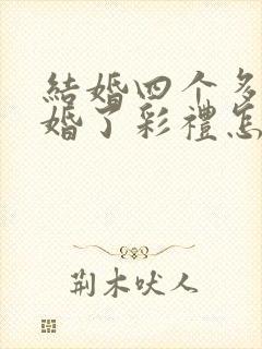 结婚四个多月离婚了彩礼怎么判