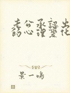 老公承认出轨后的心理变化