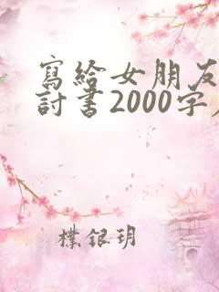 写给女朋友的检讨书2000字左右