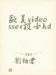 欧美videossex护士hd