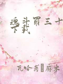 魂斗罗三十条命下载