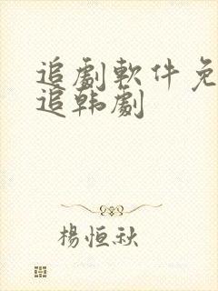 追剧软件免费可追韩剧