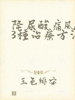 降尿酸痛风的33种治疗方法