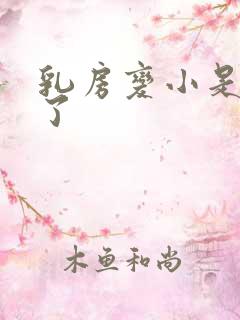 乳房变小是怎么了