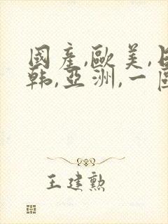 国产,欧美,日韩,亚洲,一区